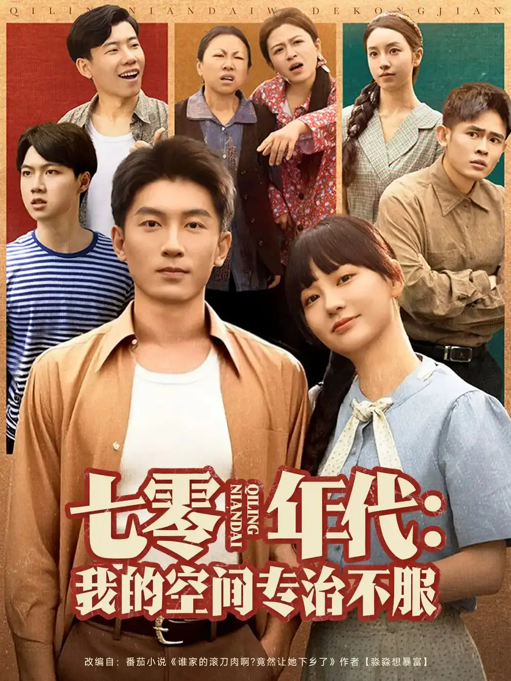 七零年代我的空间专治不服（82集）吴明宇&赵西