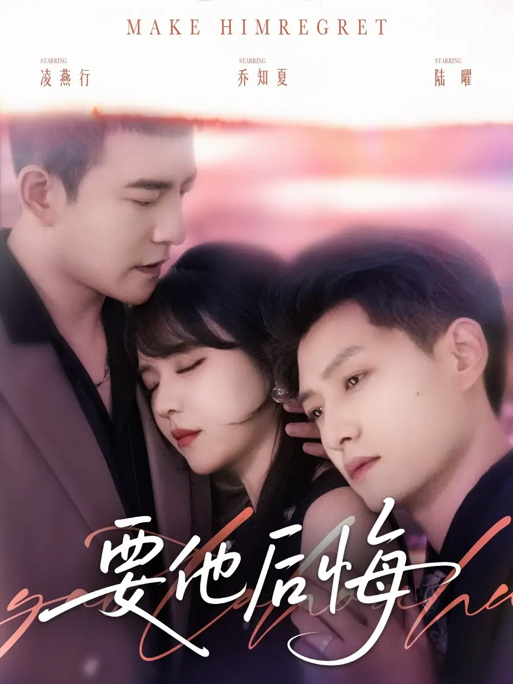 要他后悔（80集）周煜非＆李雪丹＆酱爆
