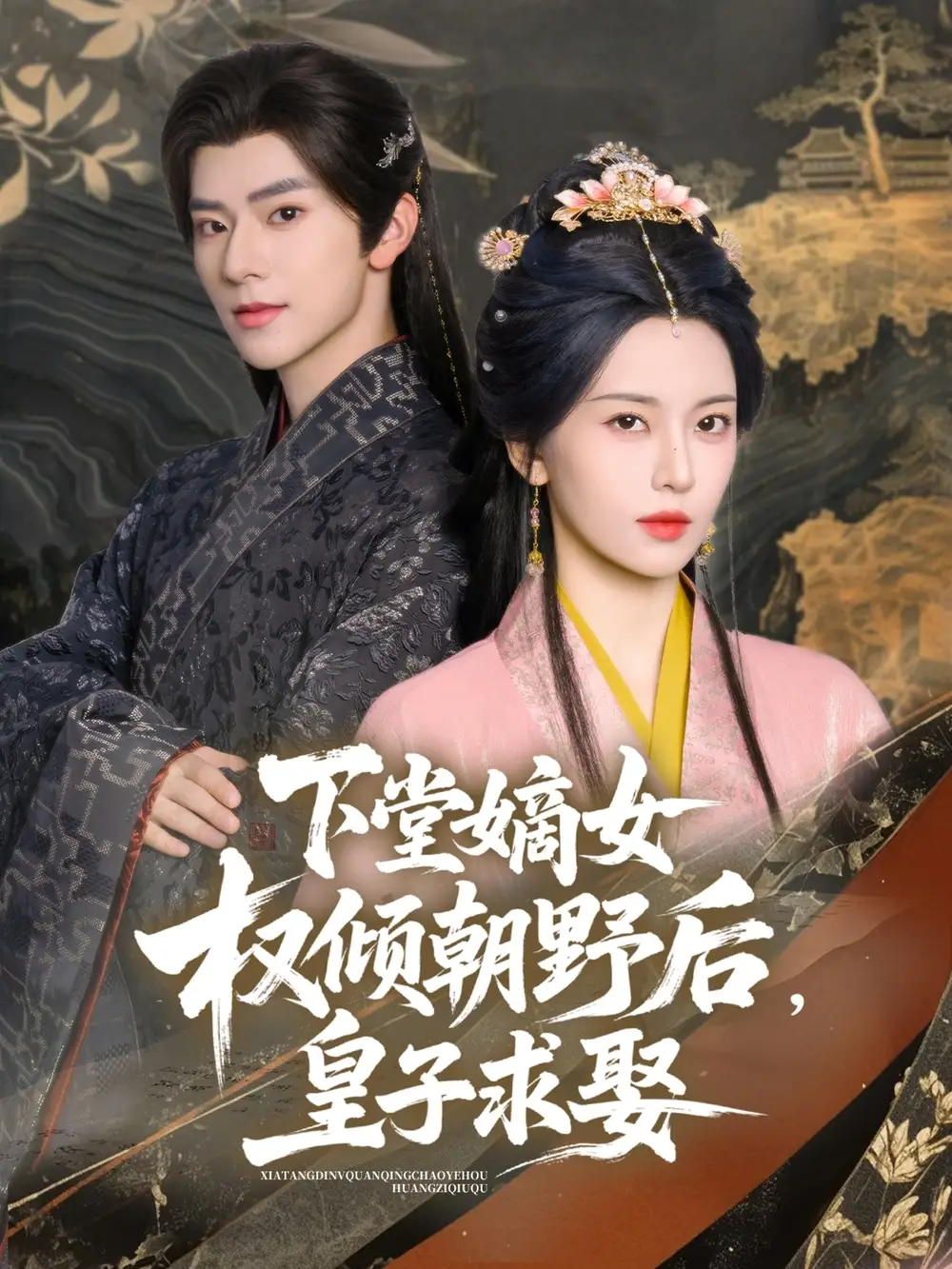 下堂嫡女权倾朝野后，皇子求娶（79集）张庭睿&六金yE