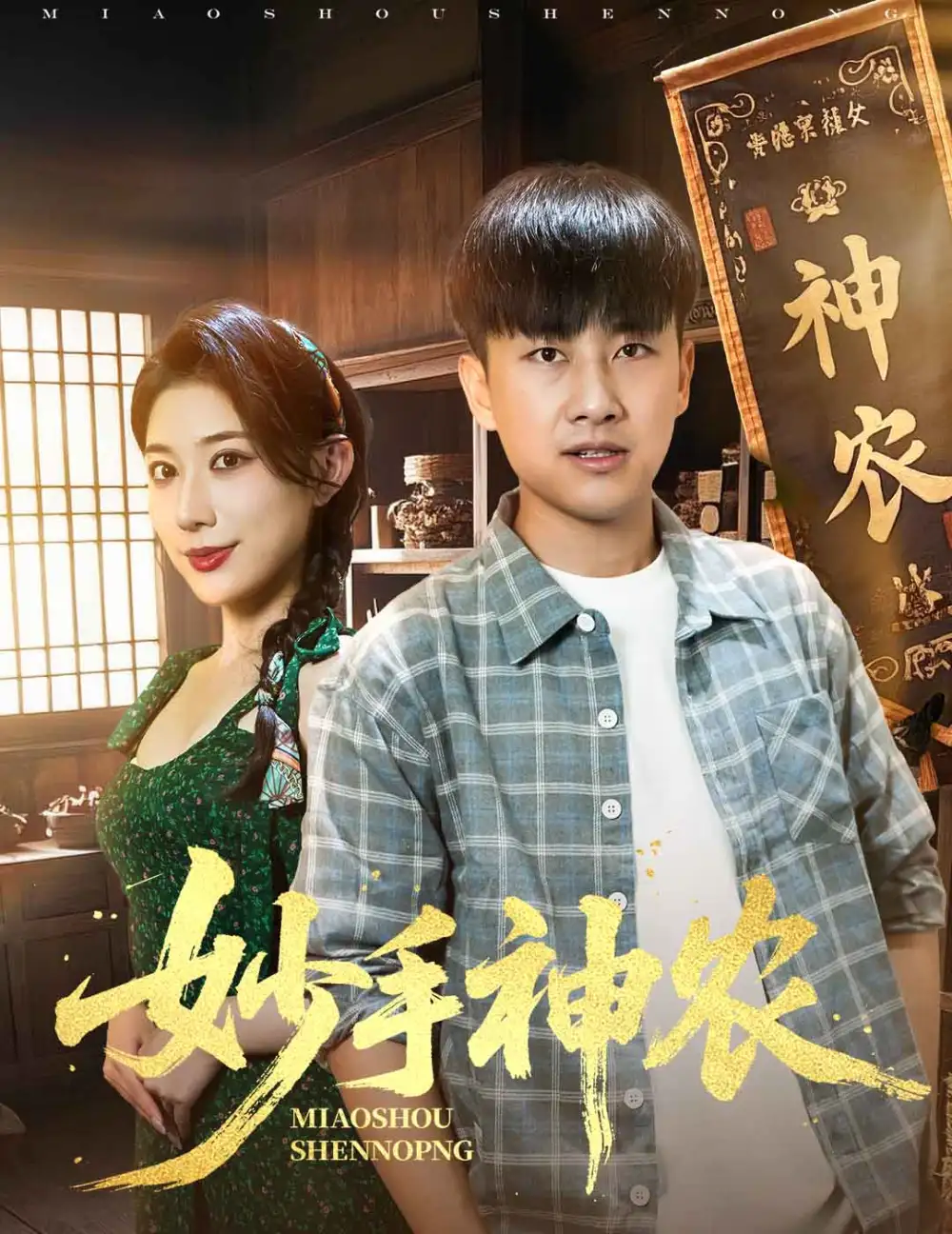 妙手神农（70集）郭嘉琦&龙宇婧
