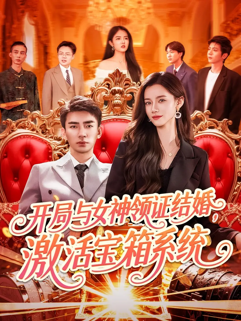 开局与女神领证结婚，激活宝箱系统（111集）张瀚文＆瑾萱&怡宁