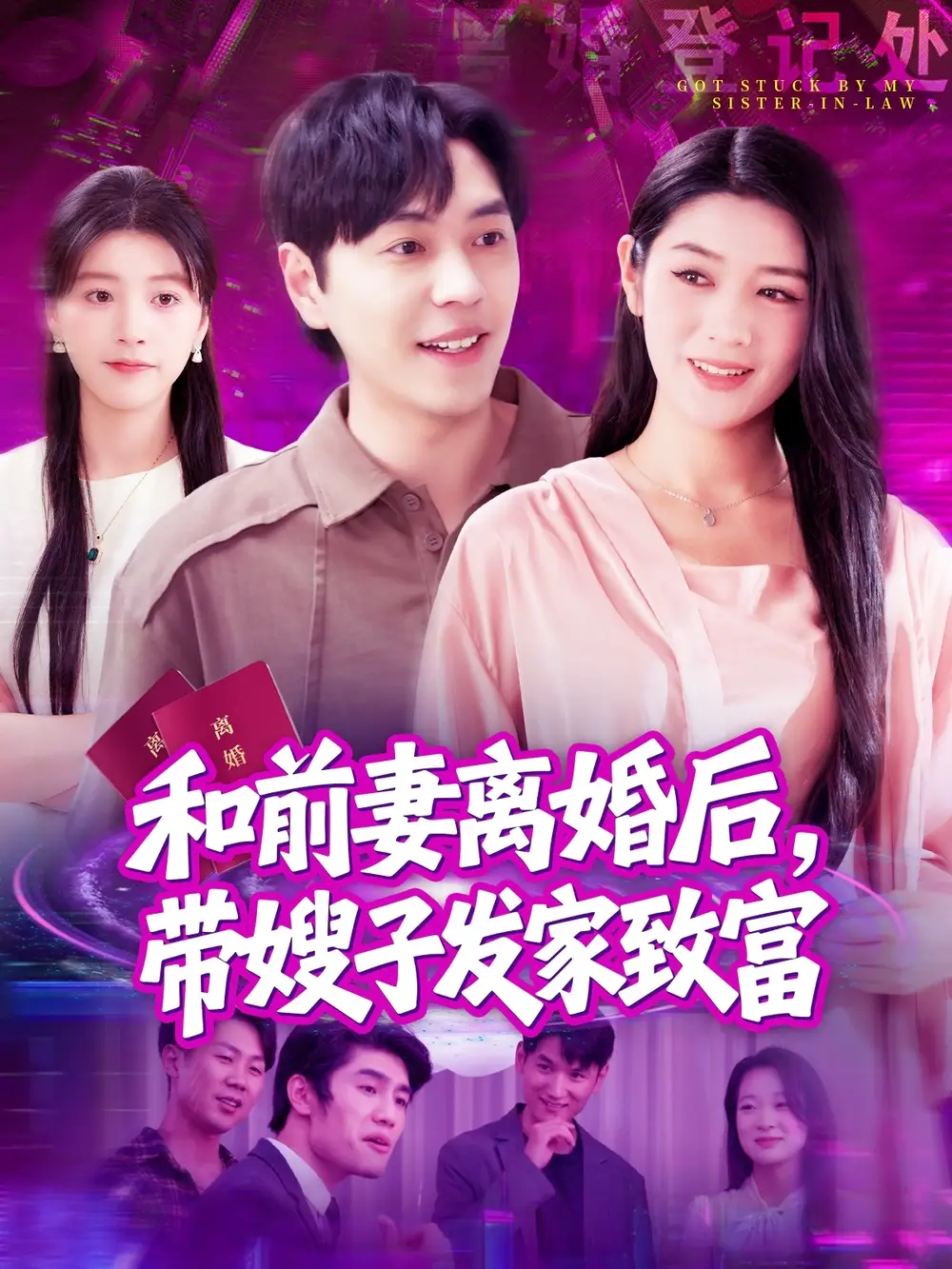 和前妻离婚后，带嫂子发家致富（90集）刘晨宇＆王紫雯