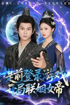 提前登录游戏，开局联姻女帝（81集）董劭辉&金美希