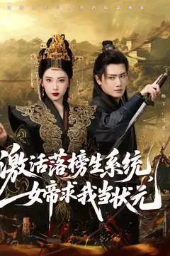 激活落榜生系统，女帝求我当状元（85集）王冠彭&张璇