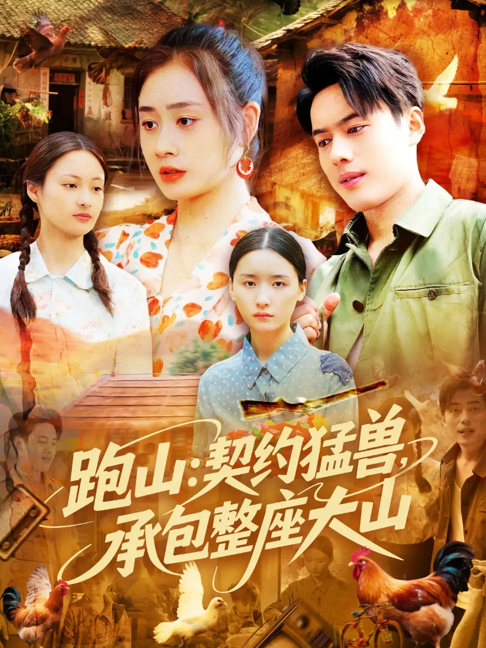 跑山：契约猛兽，承包整座大山（105集）韩一波&邓希&邹洁仪