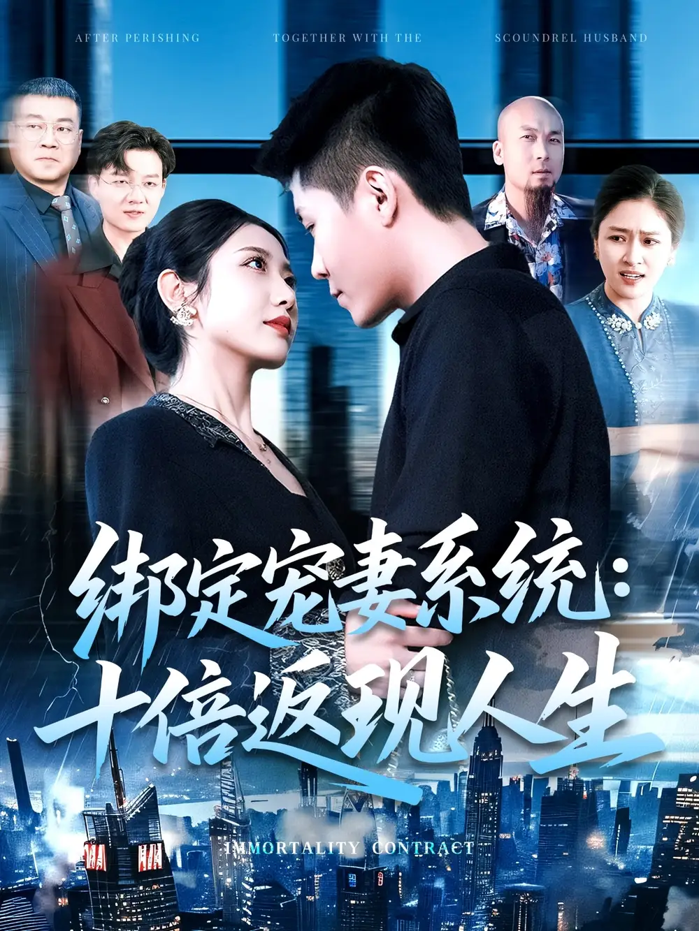绑定宠妻系统：十倍返现人生（136集）韩雨轩&张如意