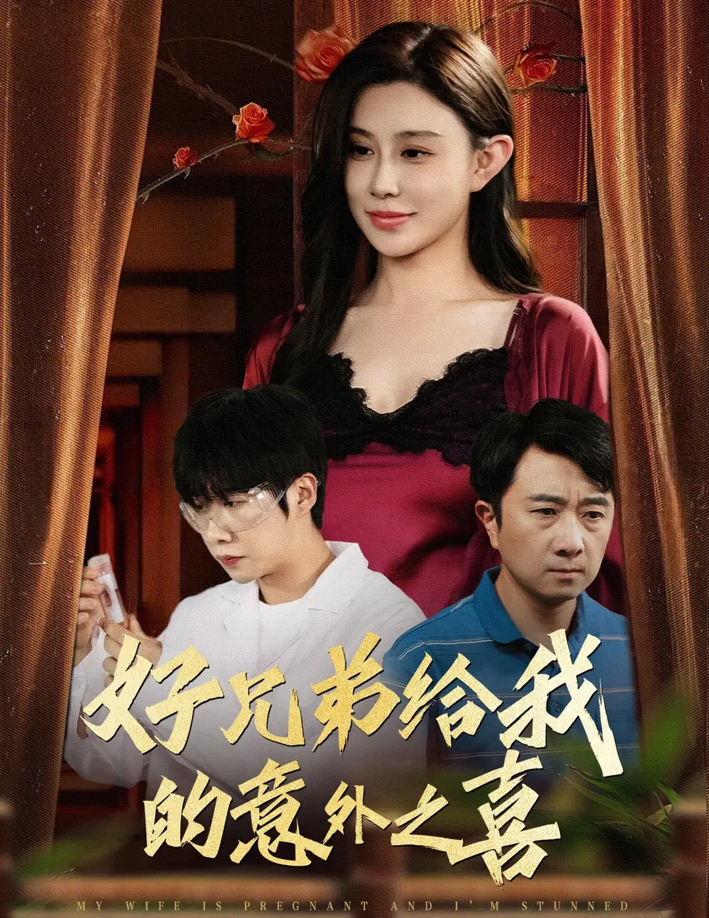 好兄弟给我的意外之喜&妻子有喜后我懵了（57集）安超&陈旭