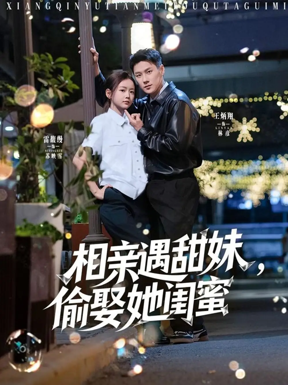 相亲遇甜妹，偷娶她闺蜜（118集）王炳翔＆雷馥缦