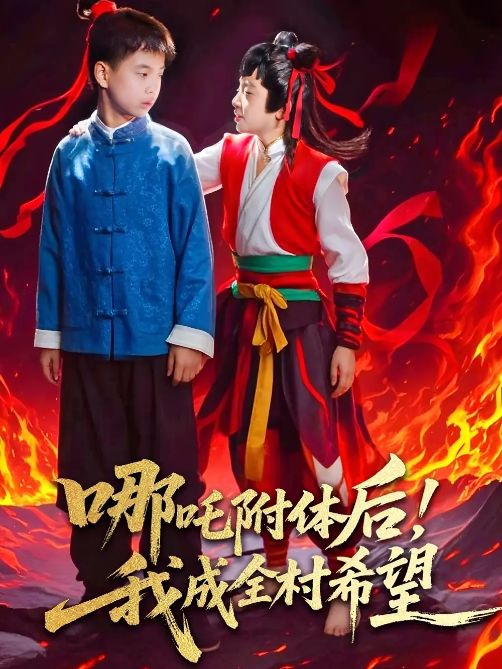 哪吒附体后！我成全村的希望（53集）李佳璘＆于岚