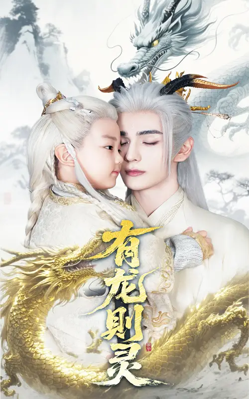 有龙则灵（64集）韩录锦&艾克力亚