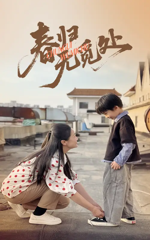 春归无觅处（46集）刘渝展&张宛宸