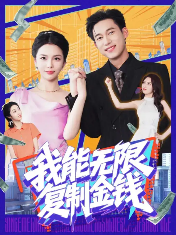我能无限复制金钱（121集）王大钱&韩雨男