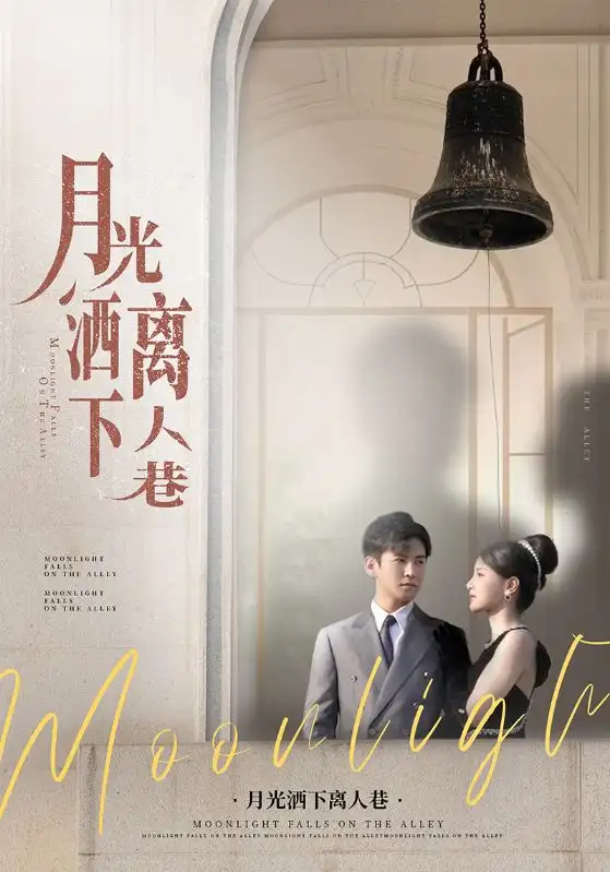 月光洒下离人巷（60集）李子锋&许焓