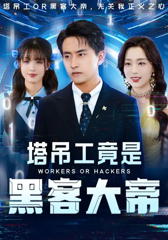 塔吊工竟是黑客大帝（73集）潘悦铭&张婉琳