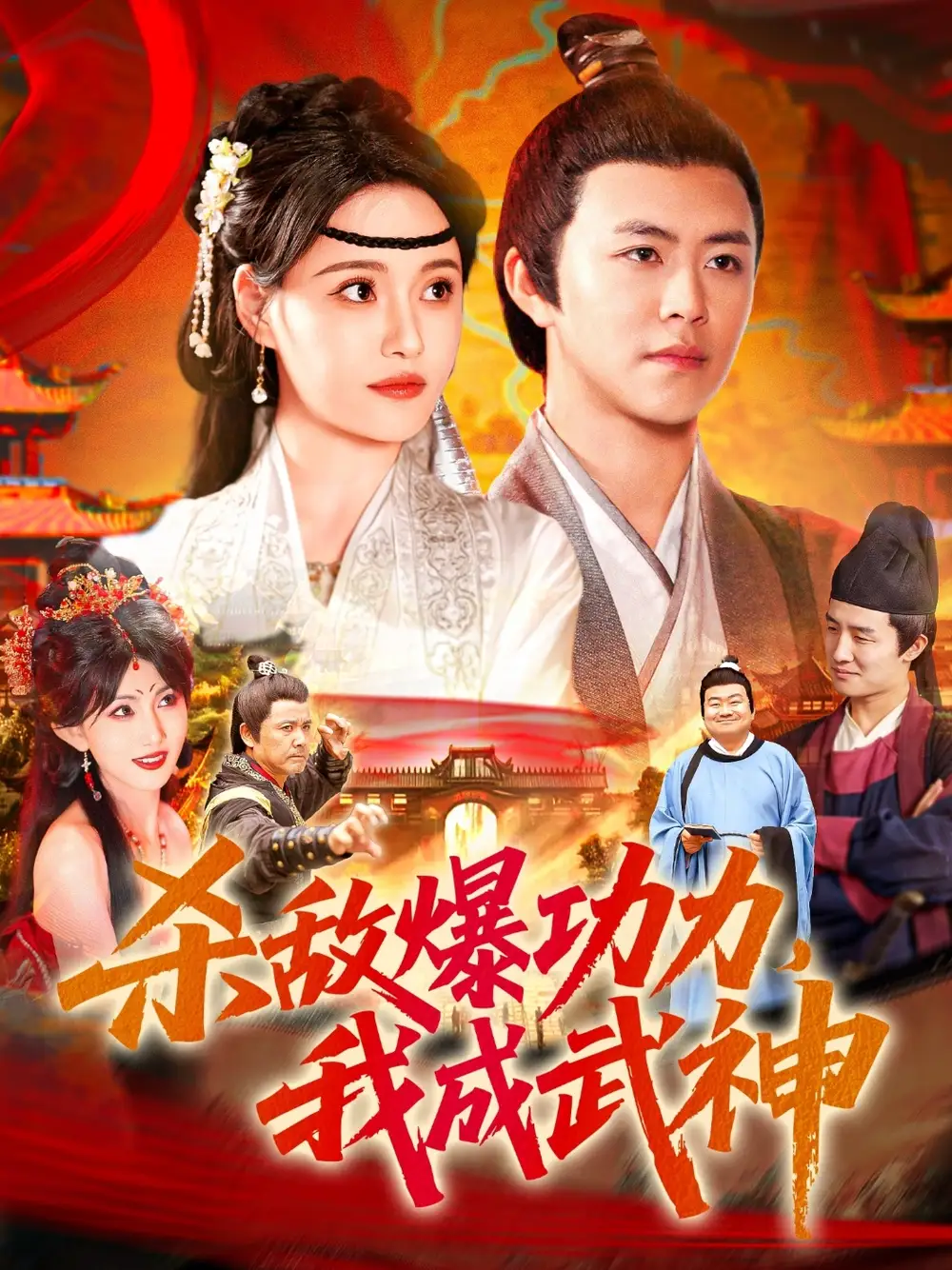 杀敌爆功力，我成武神（92集）王依海&宋亚娟&汪新玲