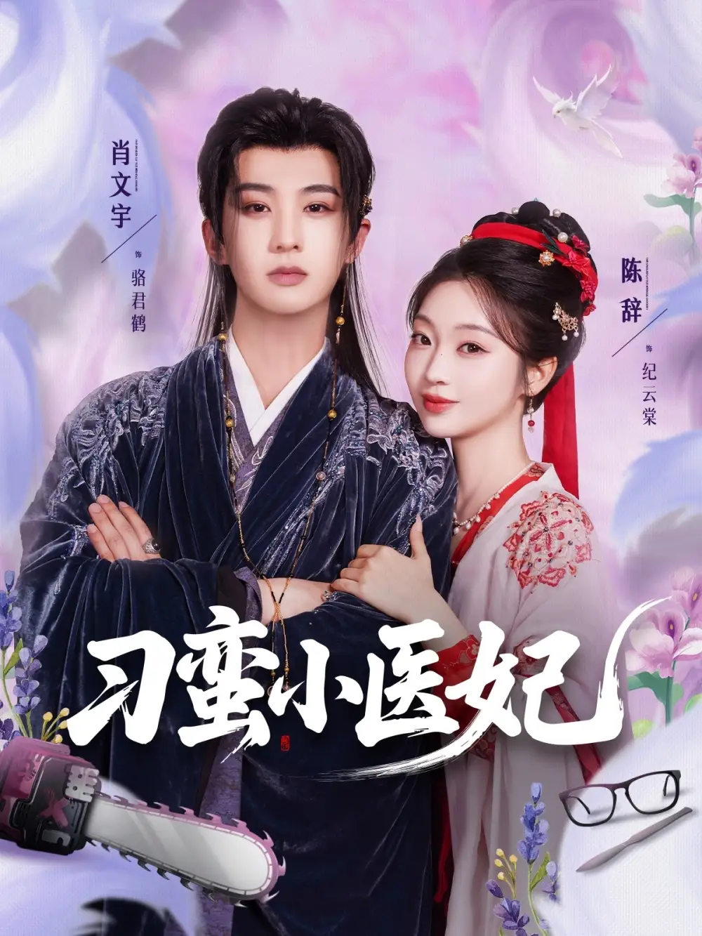 刁蛮小医妃（72集）肖文宇&陈辞