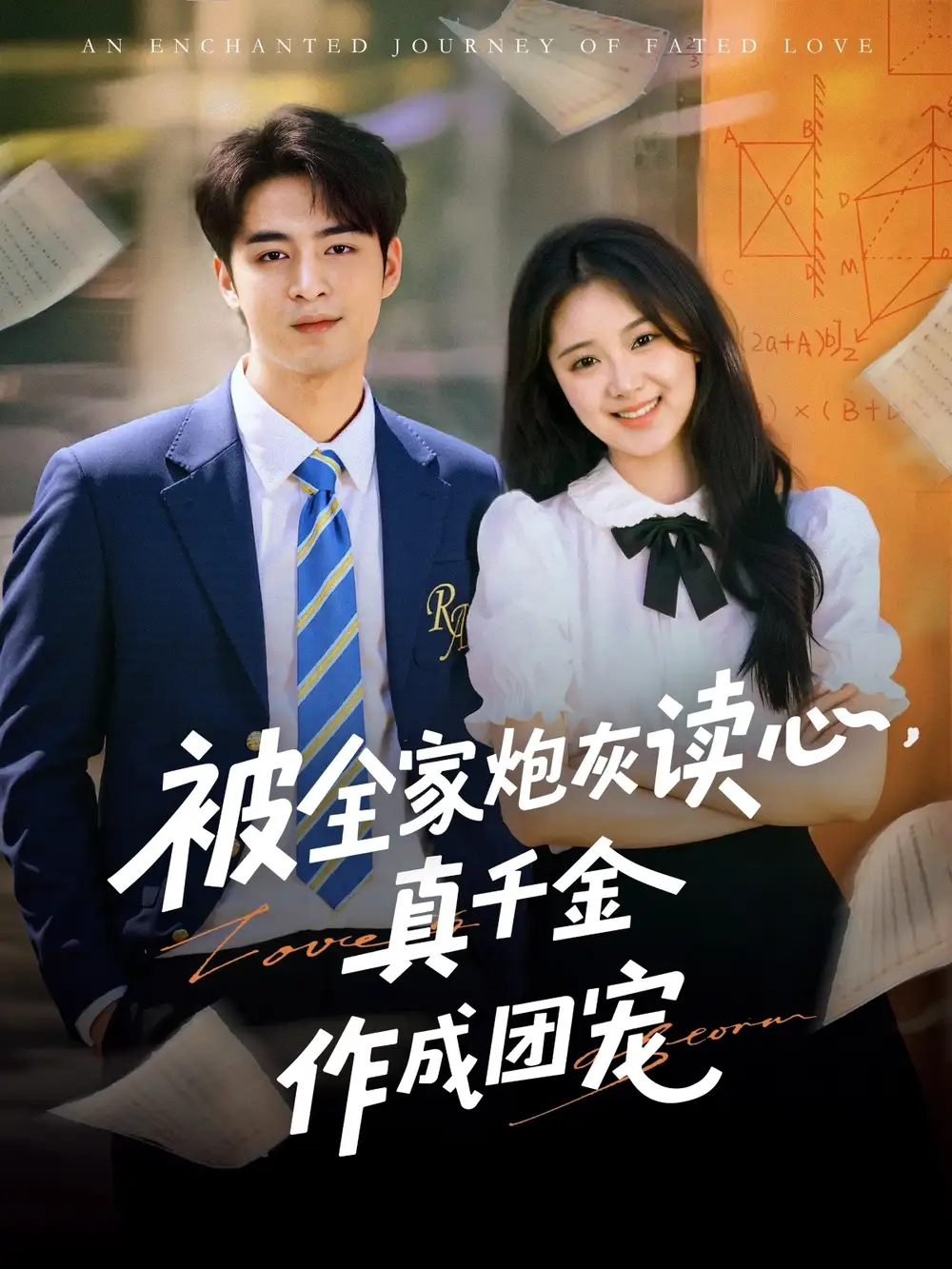 被全家炮灰读心真千金作成团宠（79集）李启歌&曹妃妃