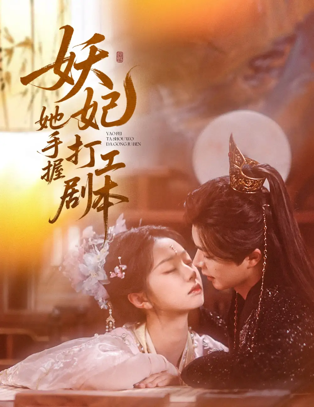 妖妃她手握打工剧本（60集）温宇&张紫菡