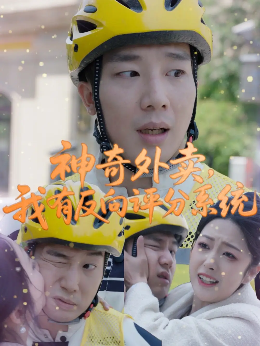 神奇外卖，我有反向评分系统（60集）邹佳欣